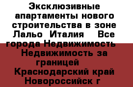 Эксклюзивные апартаменты нового строительства в зоне Лальо (Италия) - Все города Недвижимость » Недвижимость за границей   . Краснодарский край,Новороссийск г.